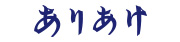 株式会社ありあけ