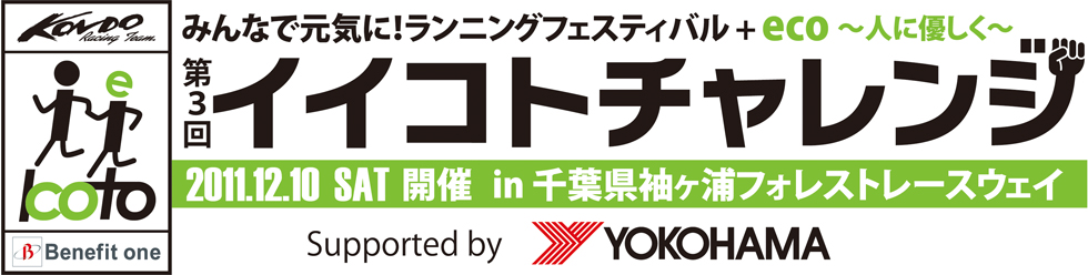 第3回イイコトチャレンジ みんなで元気に！ランニングフェスティバル+eco～人に優しく～