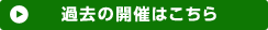 過去の開催はこちら