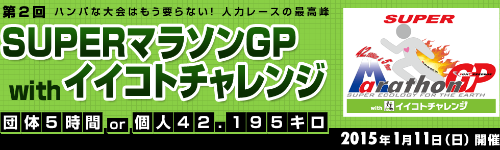 スーパーマラソングランプリ with イイコトチャレンジ