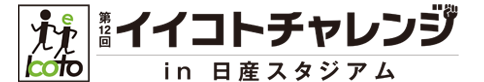 イイコトチャレンジ in 日産スタジアム