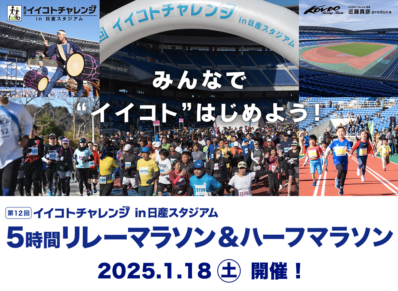 イイコトチャレンジ in 日産スタジアム 5時間リレーマラソン&ハーフマラソン