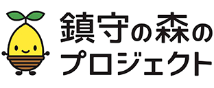 鎮守の森のプロジェクト